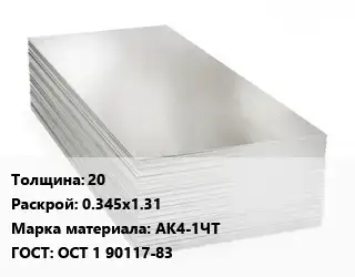 Алюминиевый лист 20 0.345х1.31 Марка: АК4-1ЧТ ГОСТ: ОСТ 1 90117-83